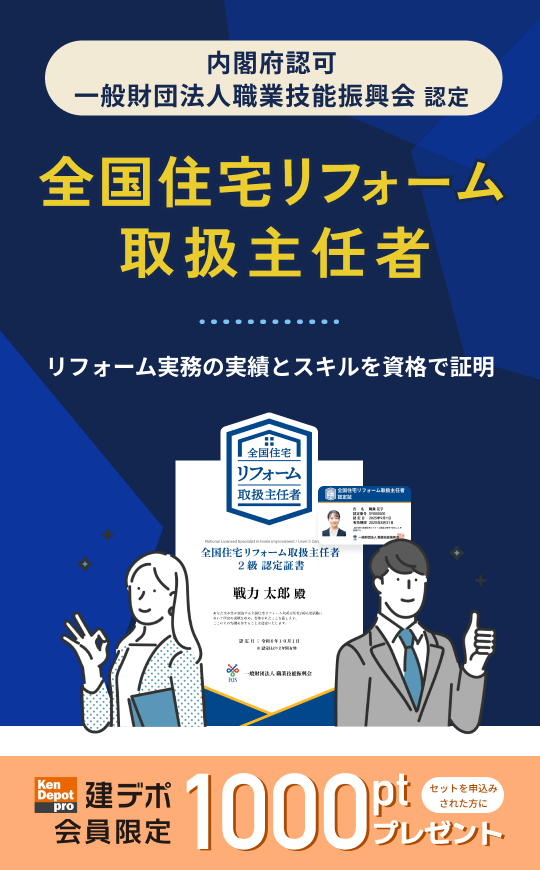 全国住宅リフォーム取扱主任者