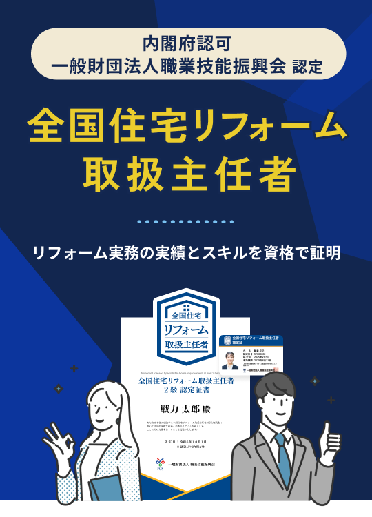 全国住宅リフォーム取扱主任者