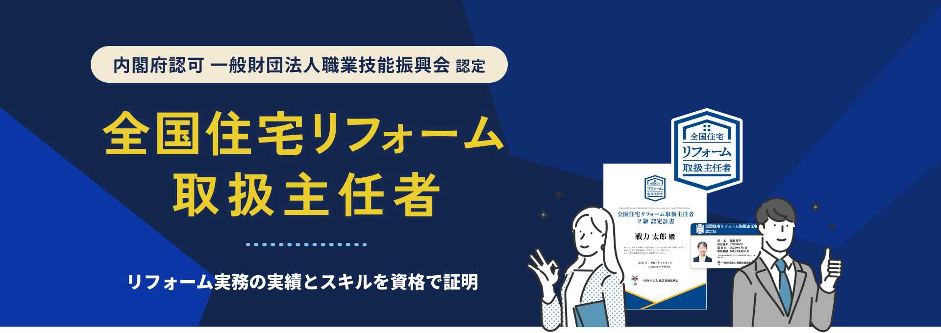 全国住宅リフォーム取扱主任者