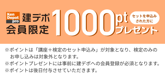 建デポ会員限定1000ptプレゼント