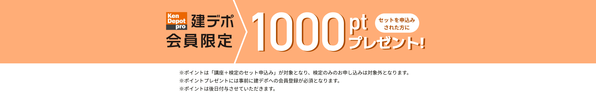 建デポ会員限定1000ptプレゼント