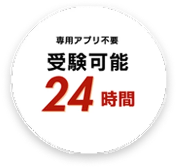 専用アプリ不要 24時間受験可能