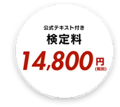 公式テキスト付き検定料 14,800円(税別)