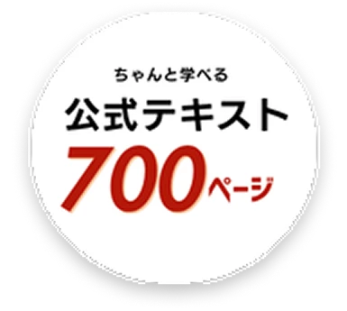 公式テキスト 700ページ