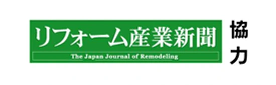 リフォーム産業新聞 協力