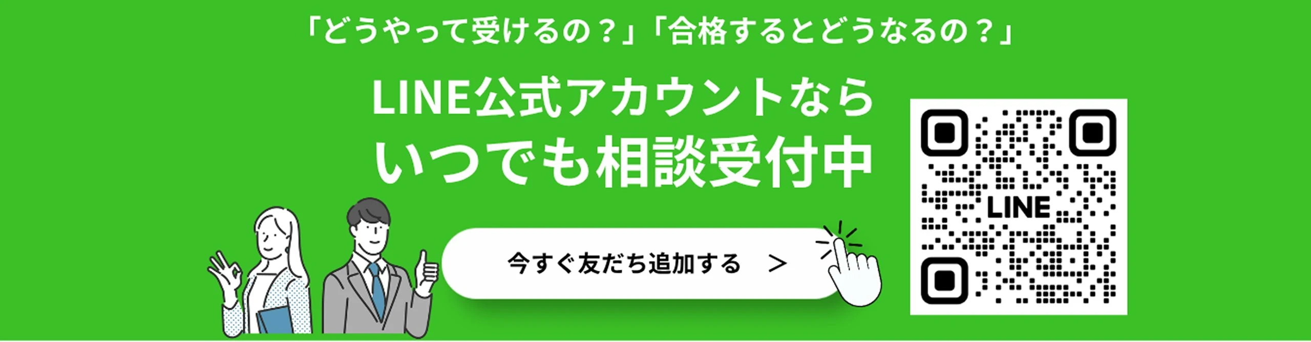 LINE公式アカウントで質問・相談を受付中、友だち追加はこちら