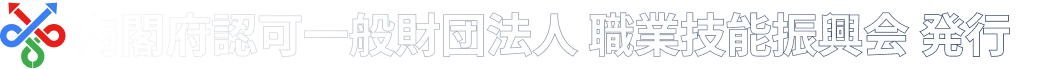 内閣府認可一般財団法人 職業技能振興会 発行