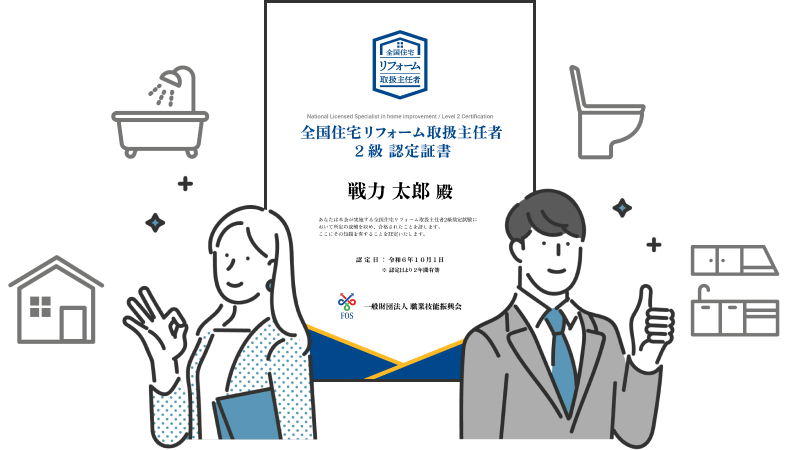 全国住宅リフォーム取扱主任者