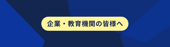 企業／教育機関の皆様へ