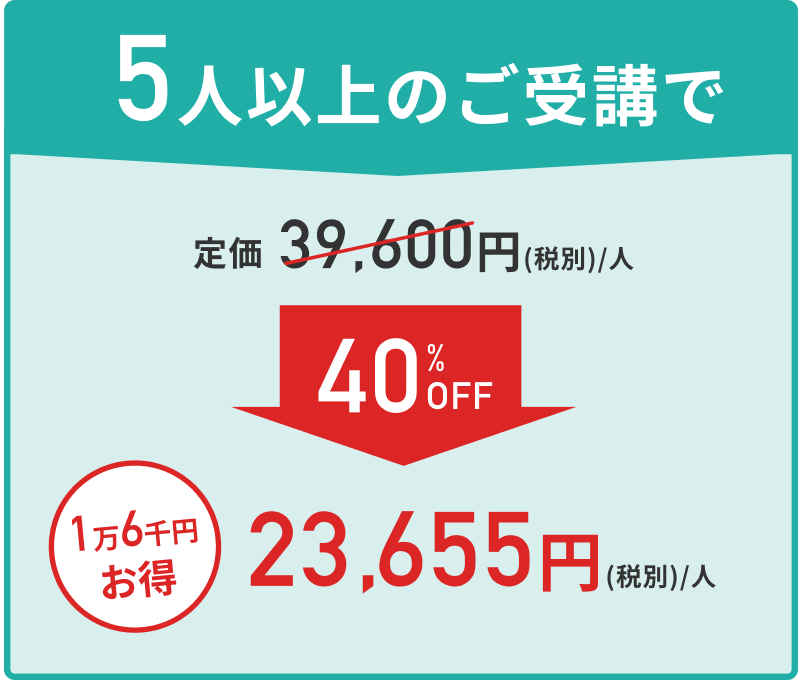 5人以上の受講で40%OFF