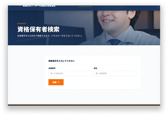 資格保有者検索システムの画面イメージ