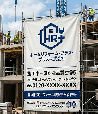 施工現場に掲げる垂れ幕