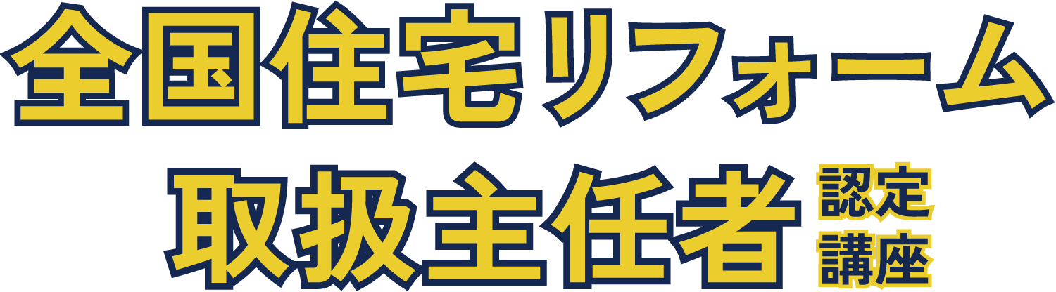 全国住宅リフォーム取扱主任者認定講座