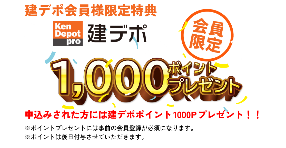 建デポ会員様限定特典