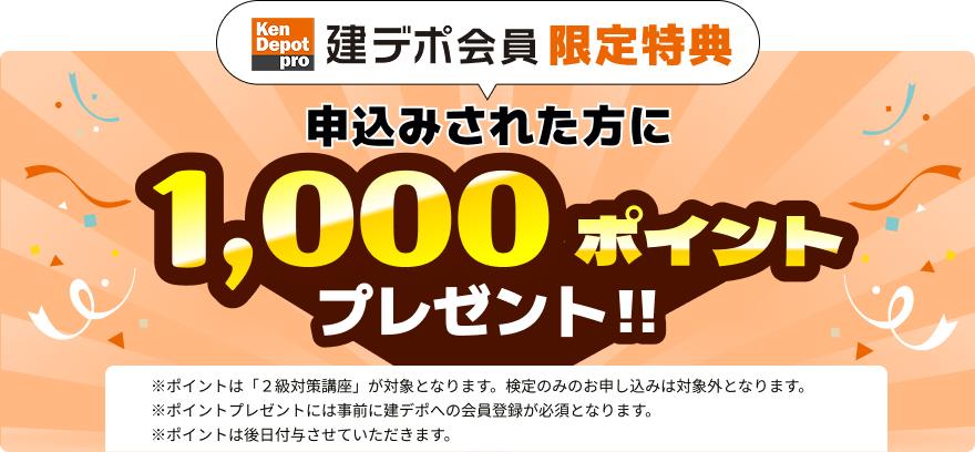 建デポ会員様限定特典