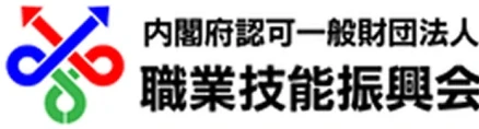 一般財団法人職業技能振興会