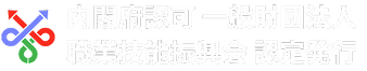 内閣府認可 一般財団法人職業技能振興会