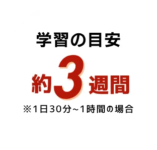 学習の目安 1日30分〜1時間 約3週間