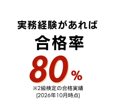 実務経験があれば 合格率80%