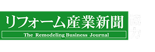 リフォーム産業新聞