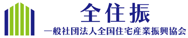 一般社団法人全国住宅産業振興協会