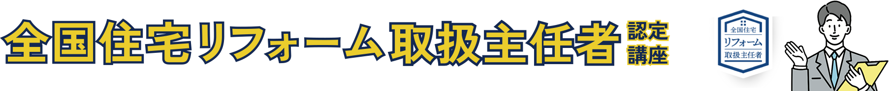 全国住宅リフォーム取扱主任者認定講座