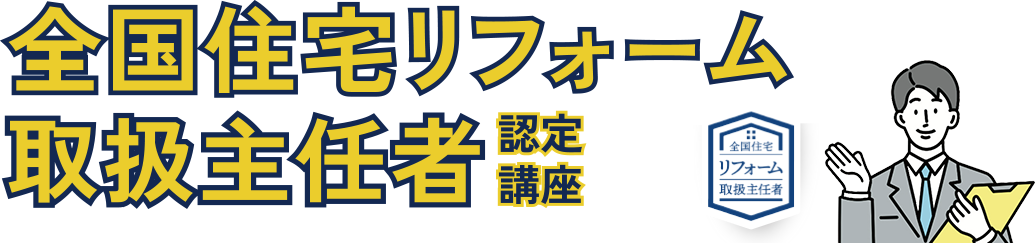 全国住宅リフォーム取扱主任者認定講座