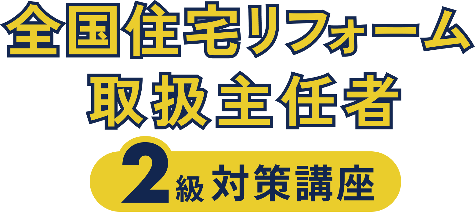全国住宅リフォーム取扱主任者2級対策講座