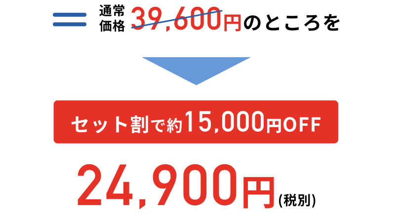 セット割24,900円
