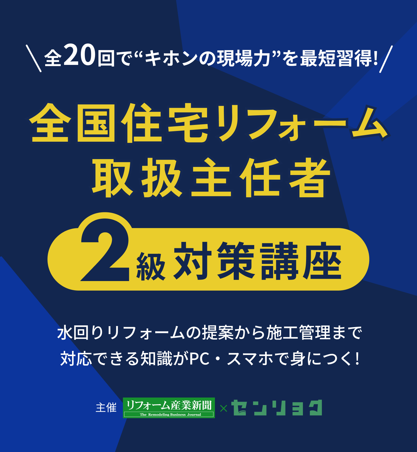 全国住宅リフォーム取り扱い主任者２級対策講座