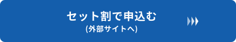 セット割で申込む