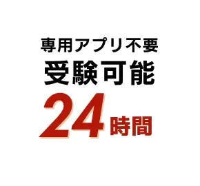専用アプリ不要 24時間受験可能