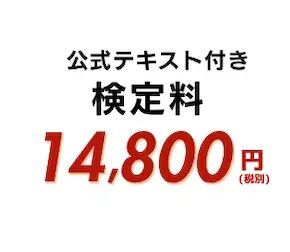 公式テキスト付き検定料 14,800円(税別)