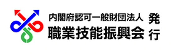 内閣府認可 一般財団法人 職業技能振興会 発行