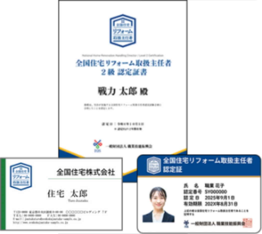 全国住宅リフォーム取扱主任者の認定証・名刺・カード