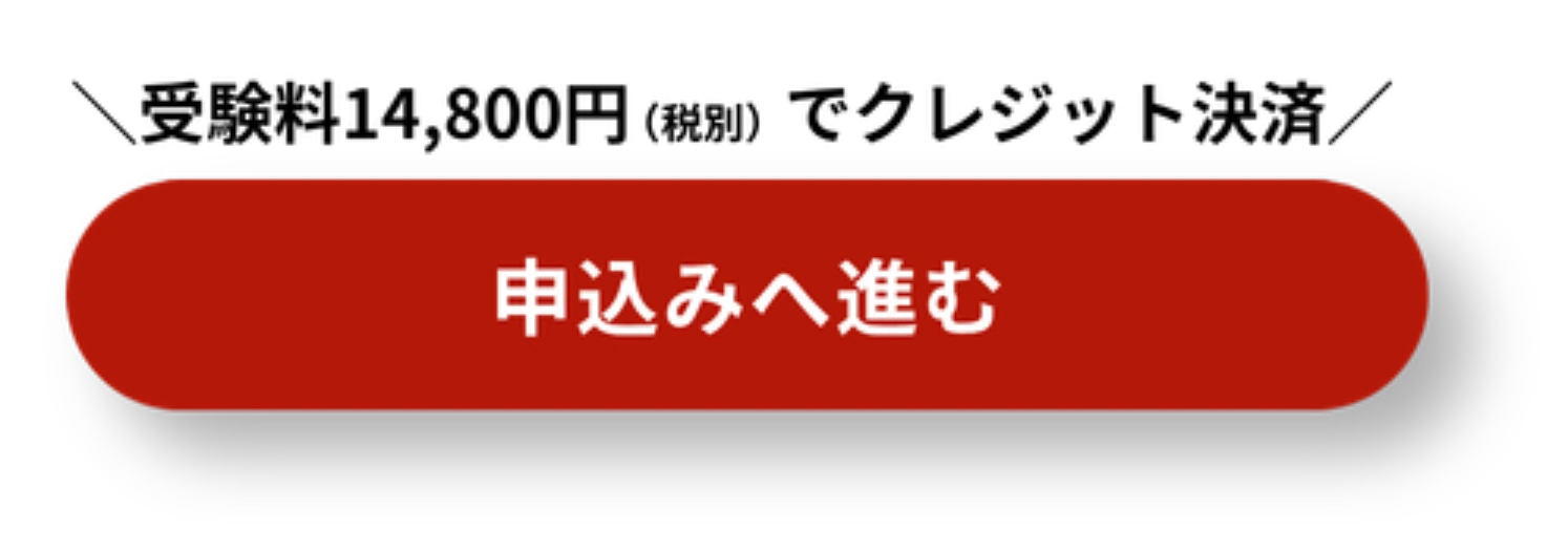 受験料14,800円(税別)でクレジット決済、申込みへ進む