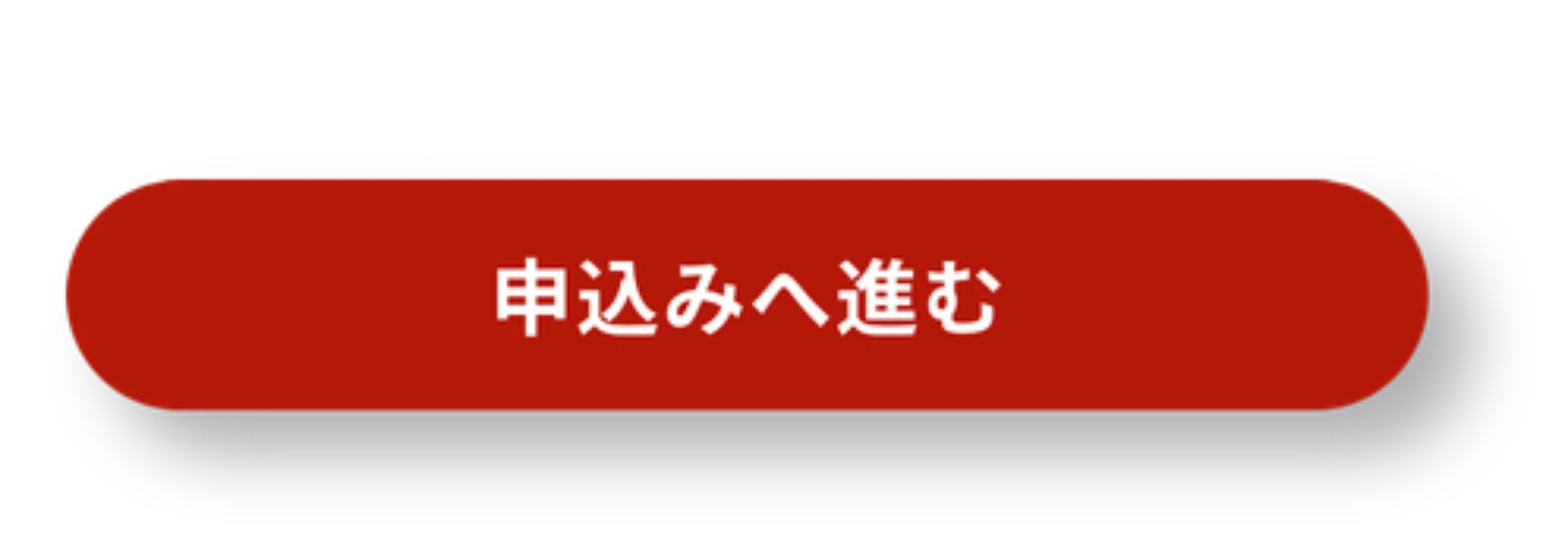 申込みへ進む